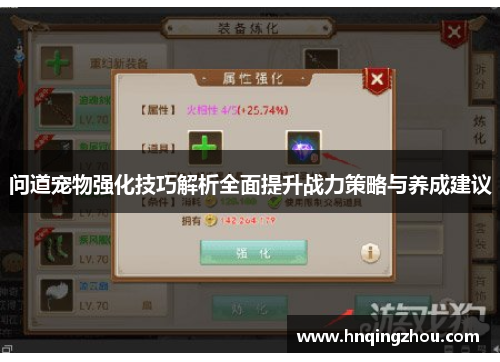 问道宠物强化技巧解析全面提升战力策略与养成建议