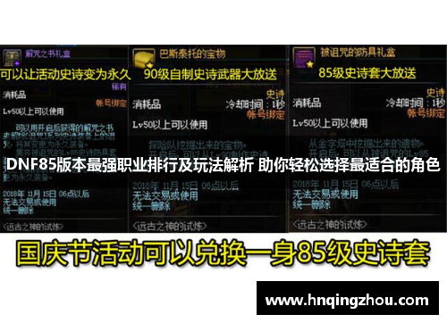 DNF85版本最强职业排行及玩法解析 助你轻松选择最适合的角色