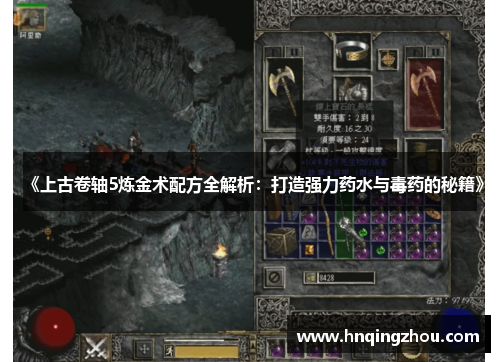《上古卷轴5炼金术配方全解析：打造强力药水与毒药的秘籍》