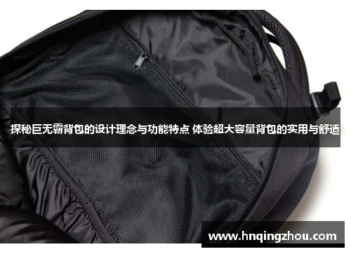 探秘巨无霸背包的设计理念与功能特点 体验超大容量背包的实用与舒适