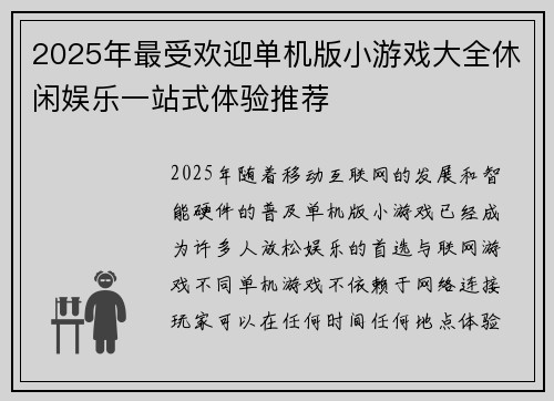 2025年最受欢迎单机版小游戏大全休闲娱乐一站式体验推荐