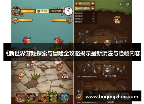 《新世界游戏探索与冒险全攻略揭示最新玩法与隐藏内容》