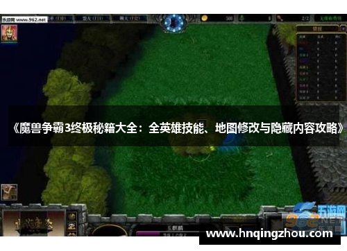 《魔兽争霸3终极秘籍大全：全英雄技能、地图修改与隐藏内容攻略》
