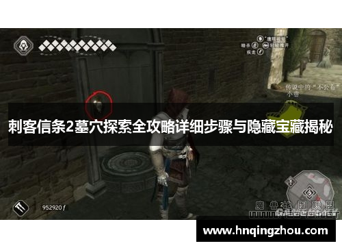 刺客信条2墓穴探索全攻略详细步骤与隐藏宝藏揭秘