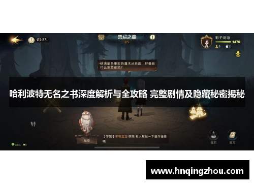 哈利波特无名之书深度解析与全攻略 完整剧情及隐藏秘密揭秘