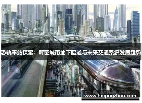 恐轨车站探索：解密城市地下暗道与未来交通系统发展趋势