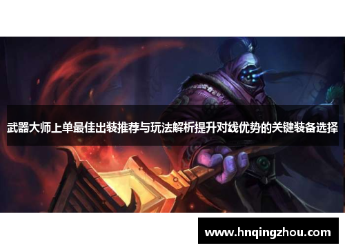 /uploads/images/20250315/wu-qi-da-shi-shang-dan-zui-jia-chu-zhuang-tui-jian-yu-wan-fa-jie-xi-ti-sheng-dui-xian-you-shi-de-guan-jian-zhuang-bei-xuan-ze.webp