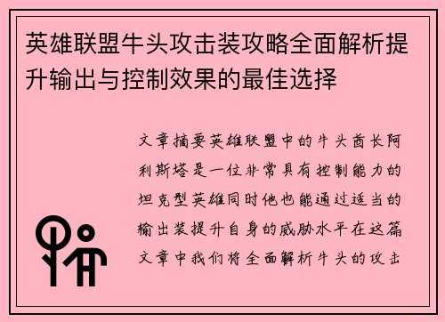 /uploads/images/20250318/ying-xiong-lian-meng-niu-tou-gong-ji-zhuang-gong-lyue-quan-mian-jie-xi-ti-sheng-shu-chu-yu-kong-zhi-xiao-guo-de-zui-jia-xuan-ze.webp