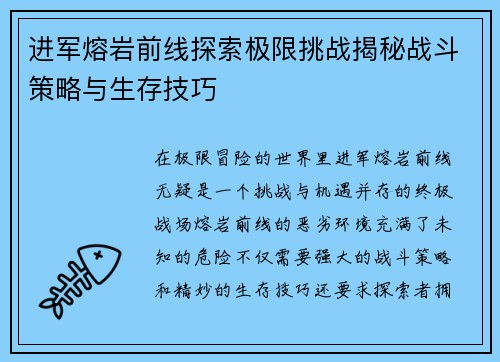 进军熔岩前线探索极限挑战揭秘战斗策略与生存技巧