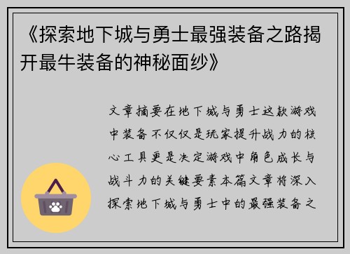 《探索地下城与勇士最强装备之路揭开最牛装备的神秘面纱》