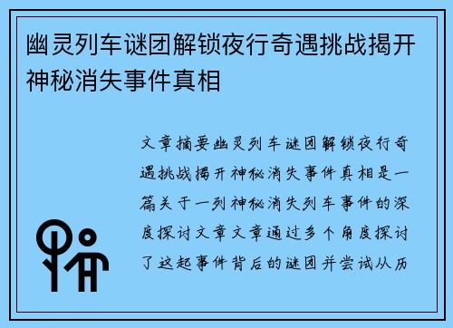 幽灵列车谜团解锁夜行奇遇挑战揭开神秘消失事件真相