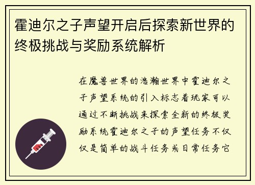 霍迪尔之子声望开启后探索新世界的终极挑战与奖励系统解析