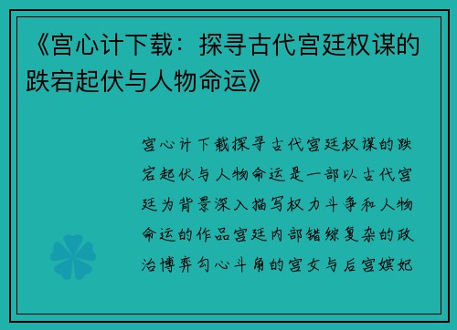 《宫心计下载：探寻古代宫廷权谋的跌宕起伏与人物命运》