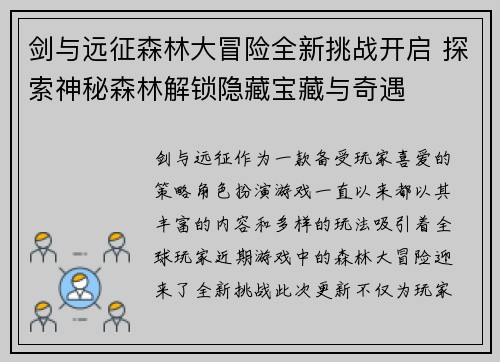 剑与远征森林大冒险全新挑战开启 探索神秘森林解锁隐藏宝藏与奇遇