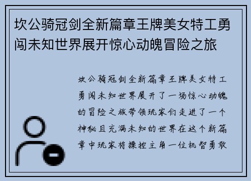 坎公骑冠剑全新篇章王牌美女特工勇闯未知世界展开惊心动魄冒险之旅