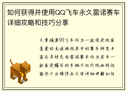 如何获得并使用QQ飞车永久雷诺赛车详细攻略和技巧分享