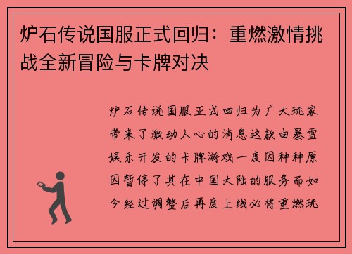 炉石传说国服正式回归：重燃激情挑战全新冒险与卡牌对决