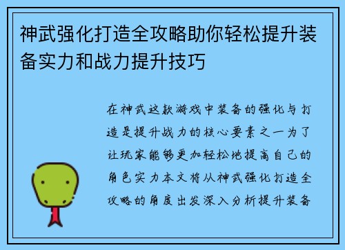 神武强化打造全攻略助你轻松提升装备实力和战力提升技巧