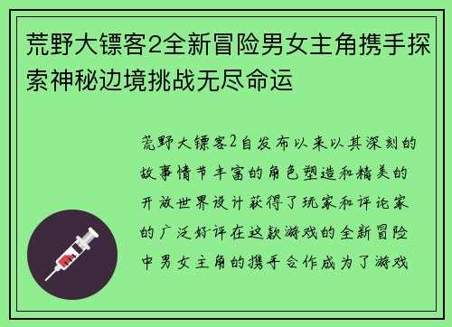 荒野大镖客2全新冒险男女主角携手探索神秘边境挑战无尽命运