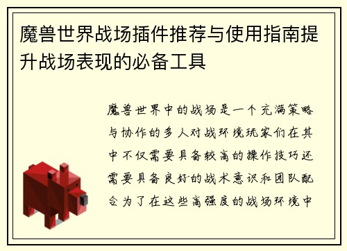 魔兽世界战场插件推荐与使用指南提升战场表现的必备工具