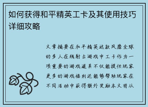如何获得和平精英工卡及其使用技巧详细攻略