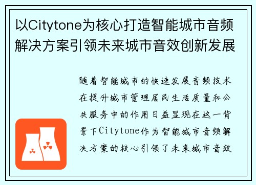 /uploads/images/20250505/yi-citytone-wei-he-xin-da-zao-zhi-neng-cheng-shi-yin-pin-jie-jue-fang-an-yin-ling-wei-lai-cheng-shi-yin-xiao-chuang-xin-fa-zhan.webp
