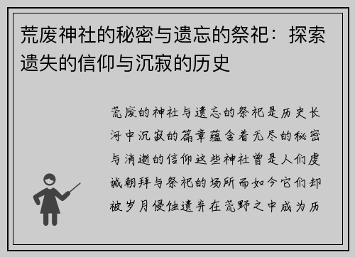 荒废神社的秘密与遗忘的祭祀：探索遗失的信仰与沉寂的历史