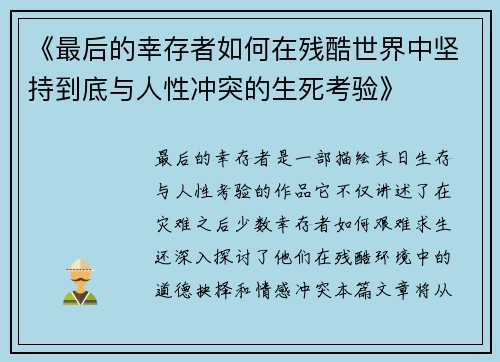 /uploads/images/20250522/zui-hou-de-xing-cun-zhe-ru-he-zai-can-ku-shi-jie-zhong-jian-chi-dao-di-yu-ren-xing-chong-tu-de-sheng-si-kao-yan.webp
