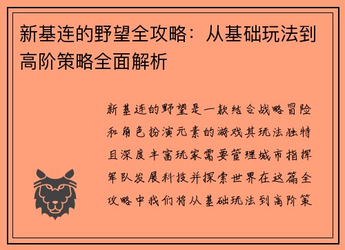 /uploads/images/20250529/xin-ji-lian-de-ye-wang-quan-gong-lyue-cong-ji-chu-wan-fa-dao-gao-jie-ce-lyue-quan-mian-jie-xi.webp
