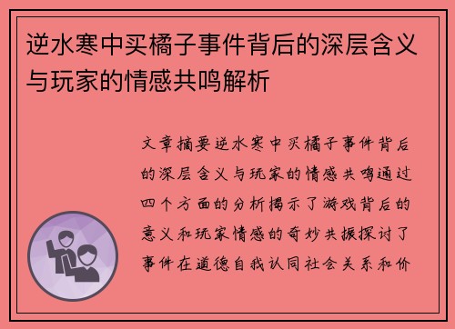 /uploads/images/20250603/ni-shui-han-zhong-mai-ju-zi-shi-jian-bei-hou-de-shen-ceng-han-yi-yu-wan-jia-de-qing-gan-gong-ming-jie-xi.webp