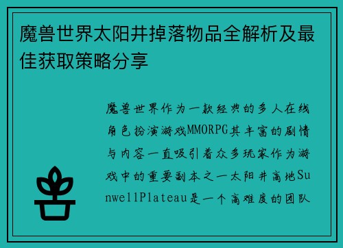 魔兽世界太阳井掉落物品全解析及最佳获取策略分享
