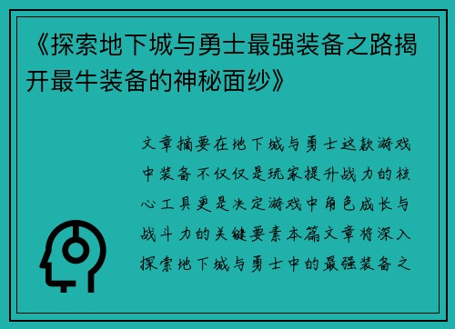 《探索地下城与勇士最强装备之路揭开最牛装备的神秘面纱》