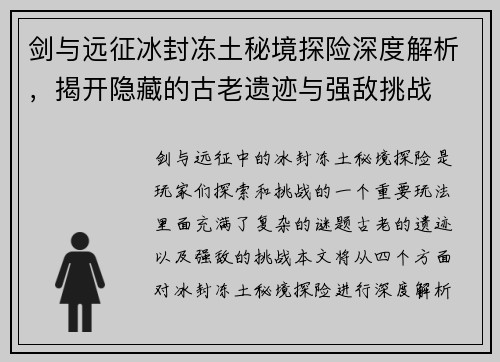剑与远征冰封冻土秘境探险深度解析，揭开隐藏的古老遗迹与强敌挑战