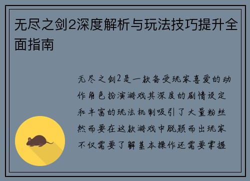 无尽之剑2深度解析与玩法技巧提升全面指南