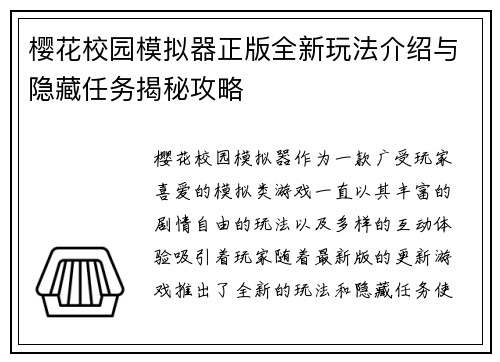 樱花校园模拟器正版全新玩法介绍与隐藏任务揭秘攻略