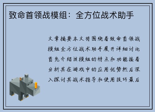 致命首领战模组：全方位战术助手