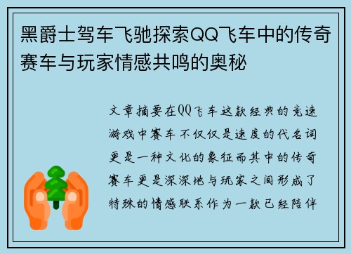 黑爵士驾车飞驰探索QQ飞车中的传奇赛车与玩家情感共鸣的奥秘