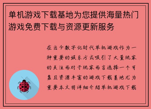 单机游戏下载基地为您提供海量热门游戏免费下载与资源更新服务