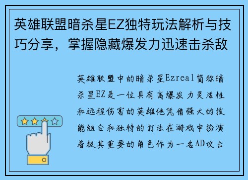 英雄联盟暗杀星EZ独特玩法解析与技巧分享，掌握隐藏爆发力迅速击杀敌人