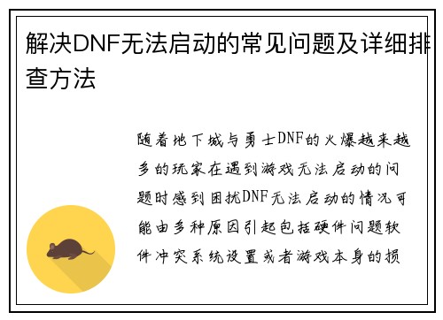解决DNF无法启动的常见问题及详细排查方法 解决DNF无法启动的常见问题及详细排查方法