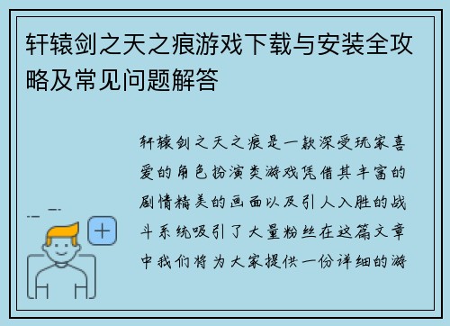 轩辕剑之天之痕游戏下载与安装全攻略及常见问题解答 轩辕剑之天之痕游戏下载与安装全攻略及常见问题解答