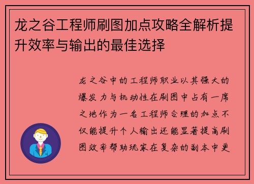 龙之谷工程师刷图加点攻略全解析提升效率与输出的最佳选择 龙之谷工程师刷图加点攻略全解析提升效率与输出的最佳选择