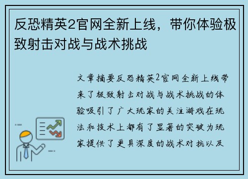 反恐精英2官网全新上线，带你体验极致射击对战与战术挑战