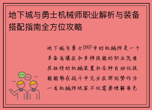 地下城与勇士机械师职业解析与装备搭配指南全方位攻略