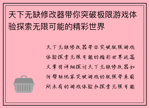 天下无缺修改器带你突破极限游戏体验探索无限可能的精彩世界