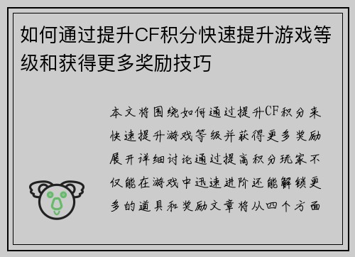 如何通过提升CF积分快速提升游戏等级和获得更多奖励技巧 如何通过提升CF积分快速提升游戏等级和获得更多奖励技巧