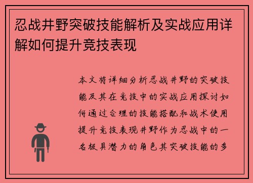 忍战井野突破技能解析及实战应用详解如何提升竞技表现