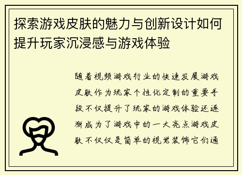 探索游戏皮肤的魅力与创新设计如何提升玩家沉浸感与游戏体验