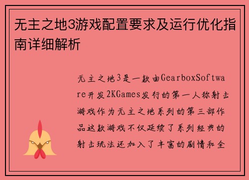 无主之地3游戏配置要求及运行优化指南详细解析