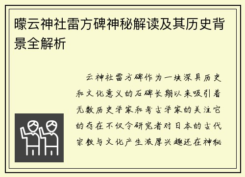 曚云神社雷方碑神秘解读及其历史背景全解析